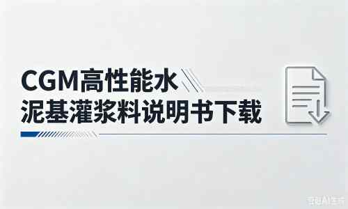 自贡厂家：CGM高性能水泥基灌浆料说明书PDF（纯白无LOGO）